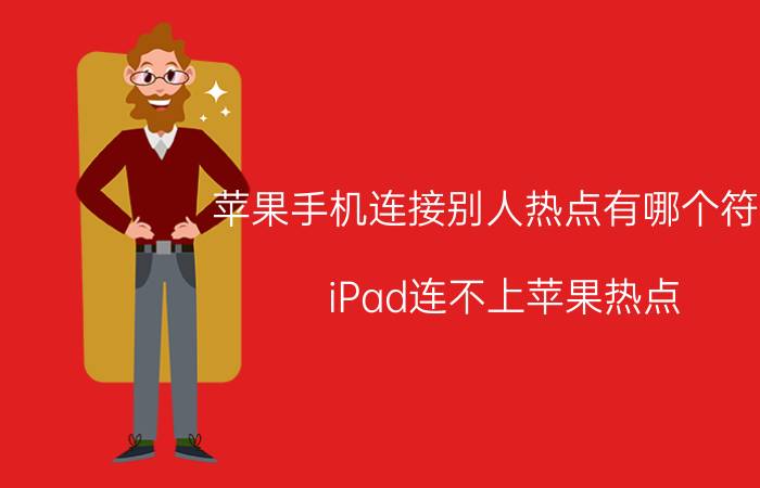 苹果手机连接别人热点有哪个符号 iPad连不上苹果热点？